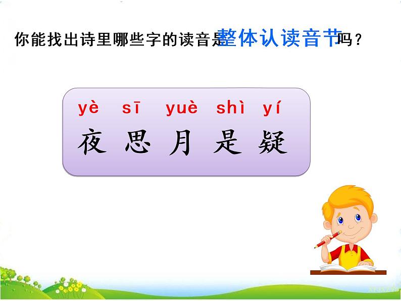 人教部编版语文一年级下册课文4.8 《静夜思》课件+教案+素材07