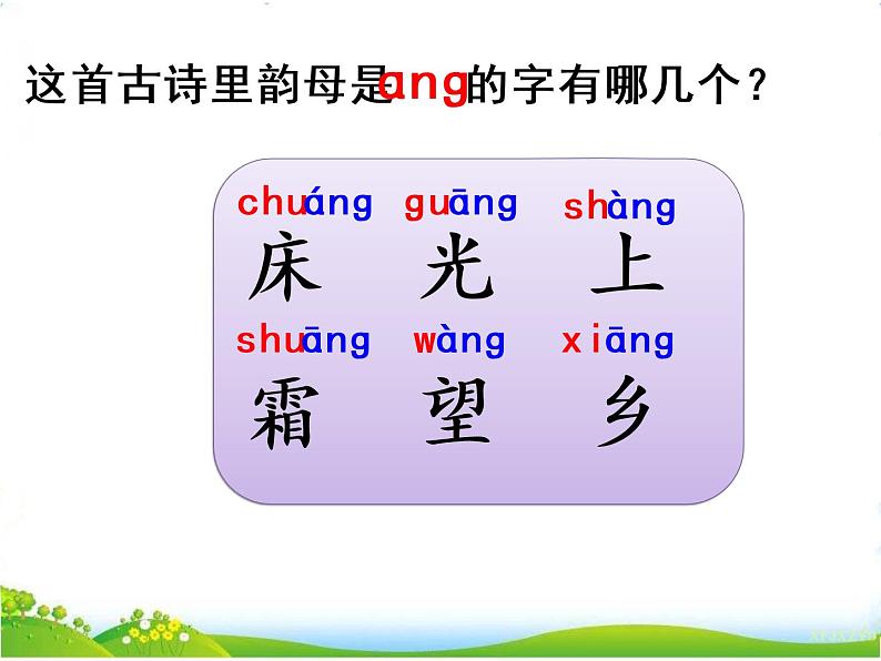 人教部编版语文一年级下册课文4.8 《静夜思》课件+教案+素材08