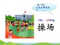 一年级下册《操场上ppt》图片课件ppt
