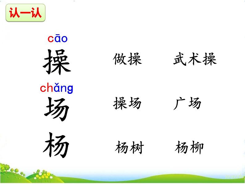 人教部编版语文一年级下册识字5.7《 操场上》课件+教案+素材02