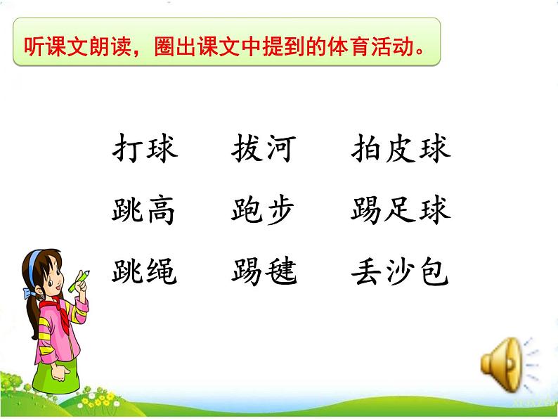 人教部编版语文一年级下册识字5.7《 操场上》课件+教案+素材04