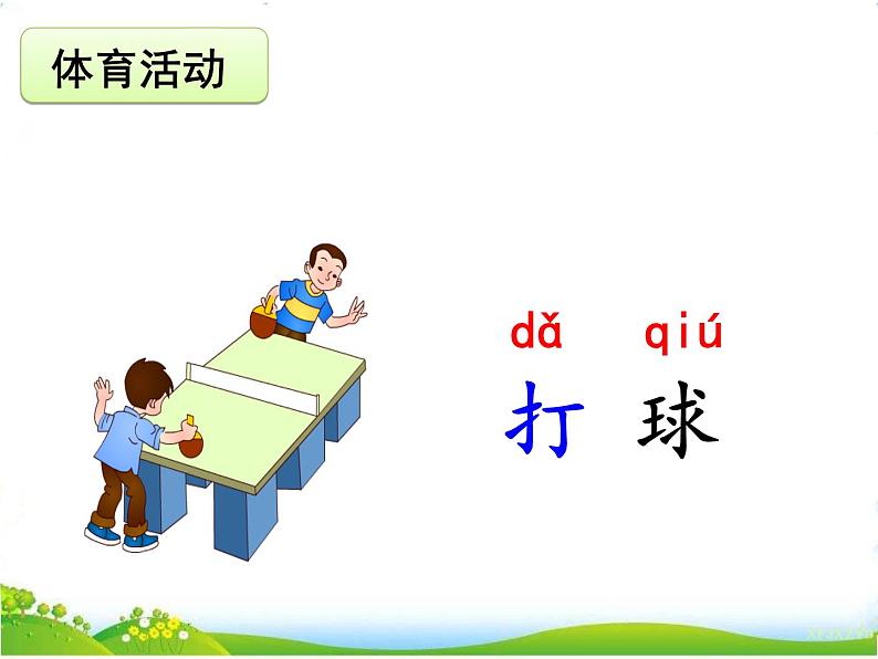 人教部编版语文一年级下册识字5.7《 操场上》课件+教案+素材05