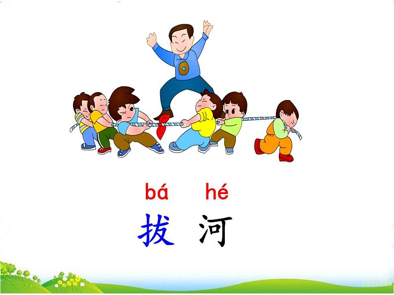 人教部编版语文一年级下册识字5.7《 操场上》课件+教案+素材06