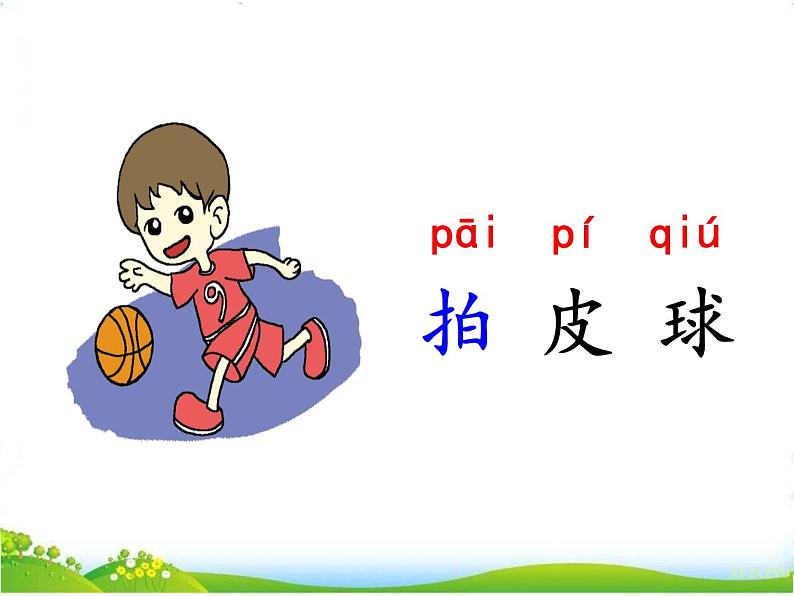 人教部编版语文一年级下册识字5.7《 操场上》课件+教案+素材07