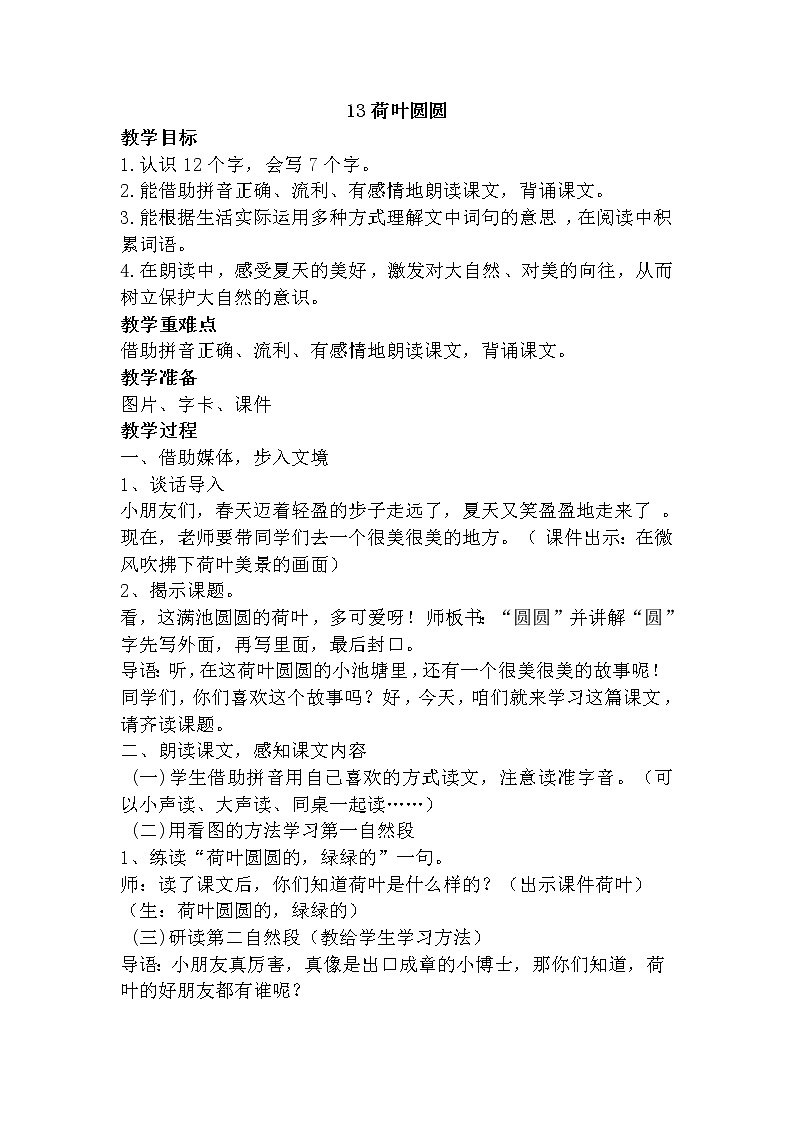 人教部编版语文一年级下册课文6.13  《荷叶圆圆》课件+教案+素材01