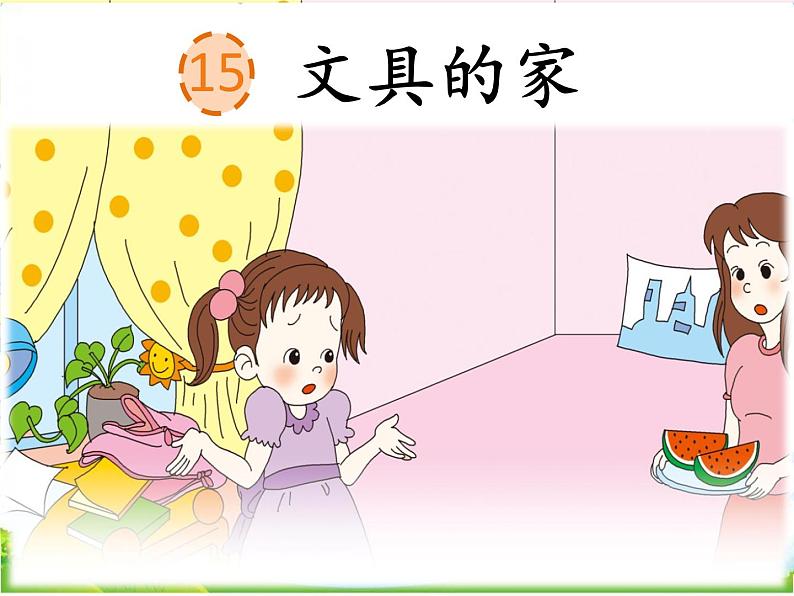人教部编版语文一年级下册课文7.15《 文具的家》课件+教案+素材03