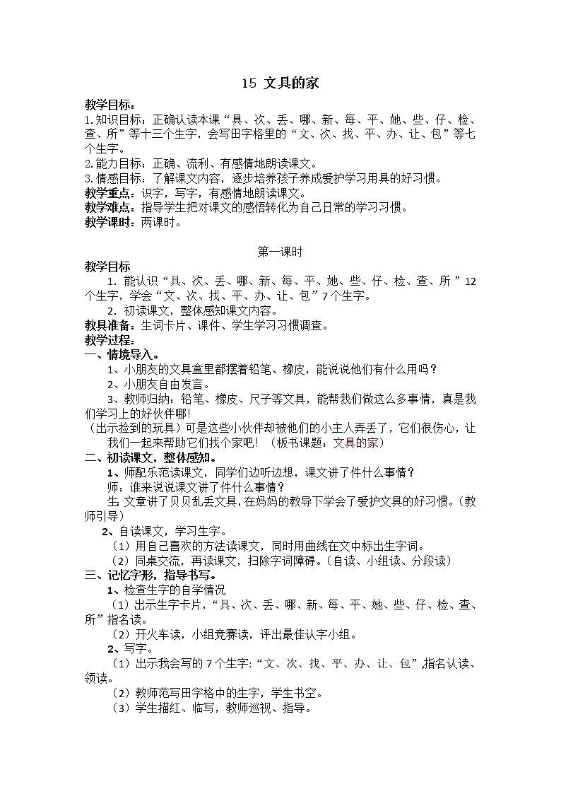 人教部编版语文一年级下册课文7.15《 文具的家》课件+教案+素材01