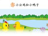人教部编版语文一年级下册课文3.5  《小公鸡和小鸭子》课件+教案+素材