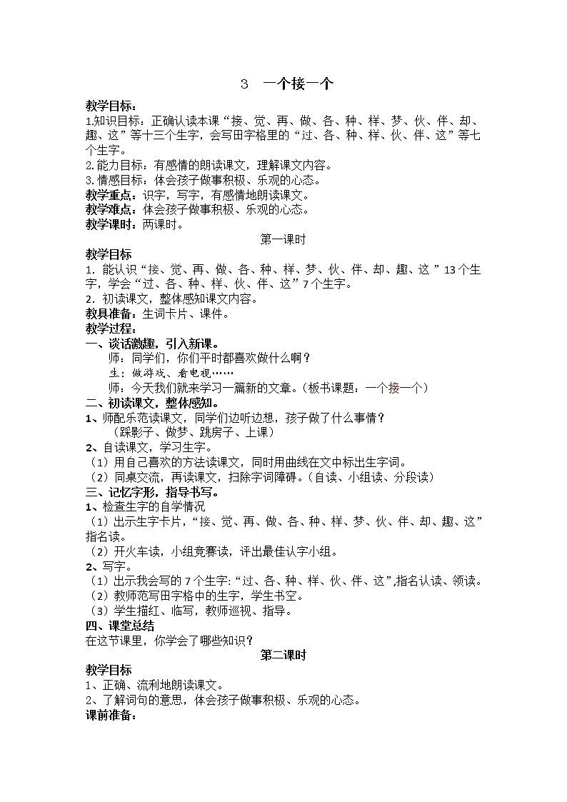 人教部编版语文一年级下册课文2.3 《一个接一个》课件+教案+素材01