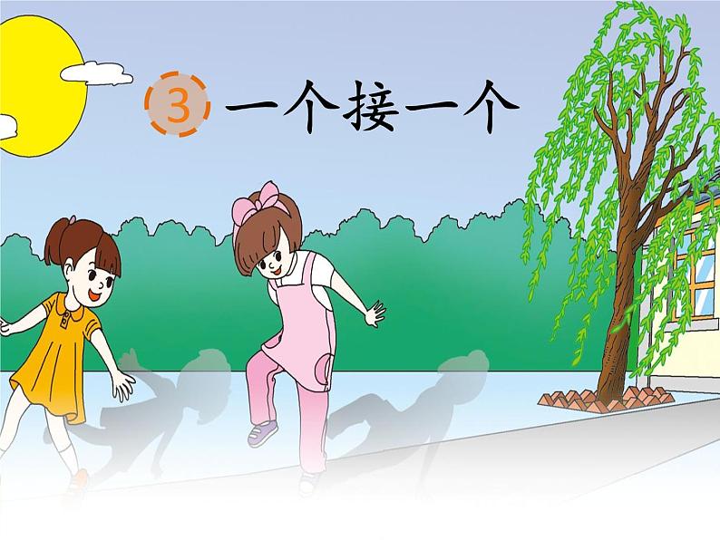 人教部编版语文一年级下册课文2.3 《一个接一个》课件+教案+素材02