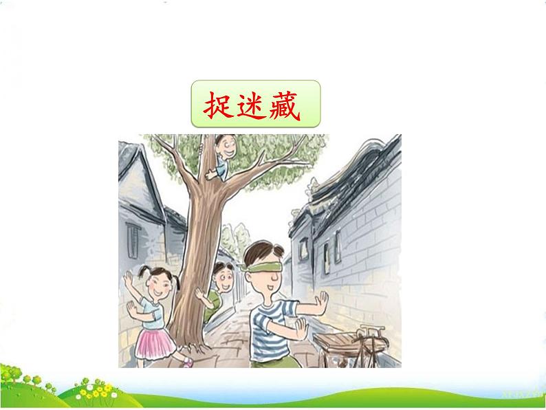 小学语文 一年级下册 7.口语交际 一起做游戏 课件06