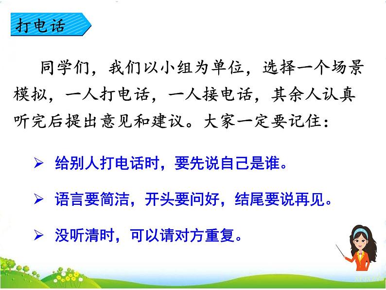 小学语文 一年级下册 口语交际 打电话 课件06