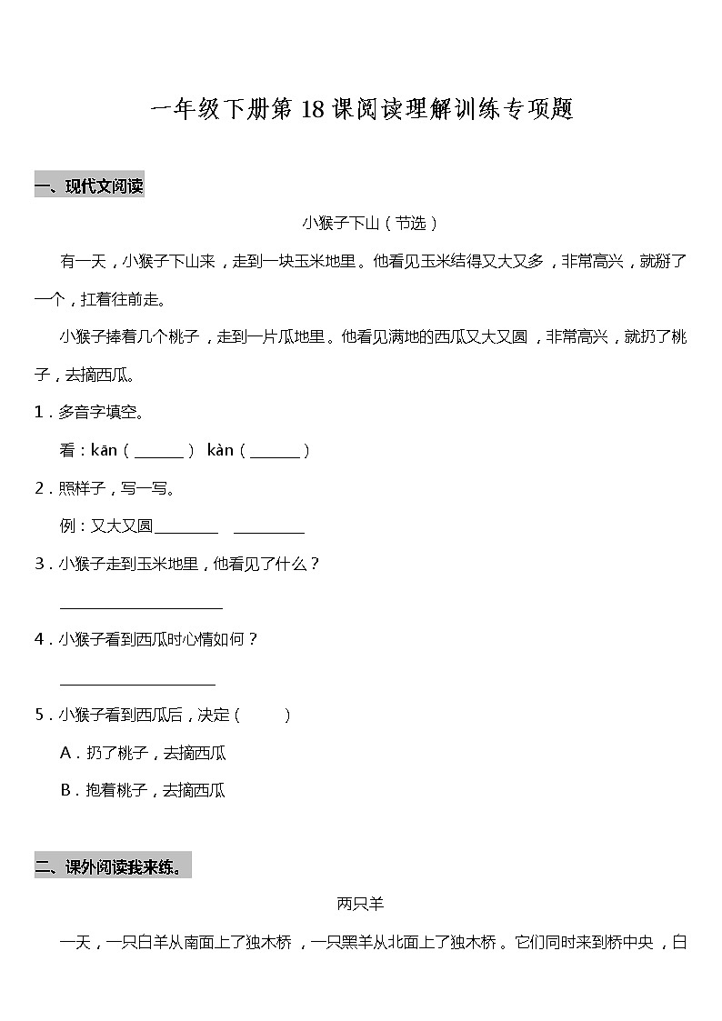 一年级下册语文试题--第18课《小猴子下山》阅读专项训练题  统编版 含答案01