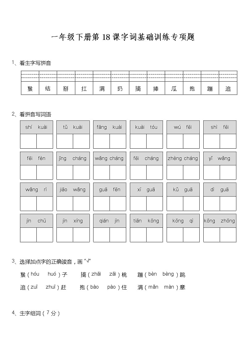 一年级下册语文试题--第18课《小猴子下山》字词基础训练题  统编版 含答案01