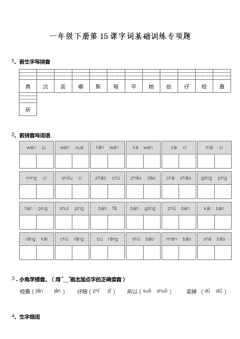 一年级下册语文试题--第15课《文具的家》字词基础训练题  统编版 含答案01