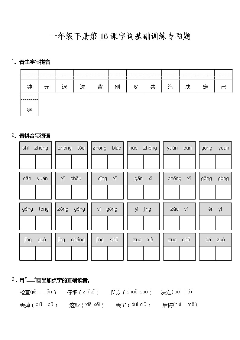 一年级下册语文试题--第16课《一分钟》字词基础训练题  统编版 含答案01