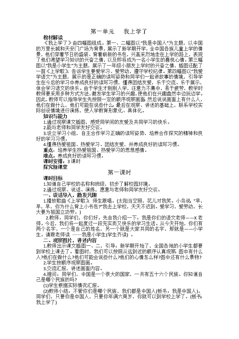 人教部编版一年级上册课文一口语交际我上学了 教案第1页