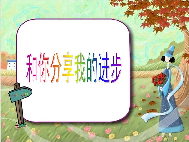 人教部编版一年级上册课文1口语交际《我们做朋友》课件03