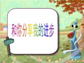 人教部编版一年级上册课文1口语交际《我们做朋友》课件