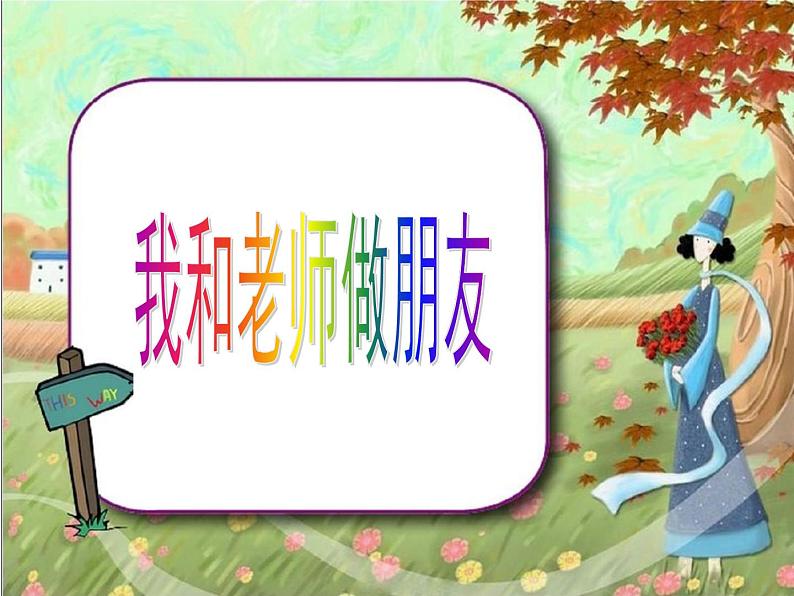 人教部编版一年级上册课文1口语交际《我们做朋友》课件06