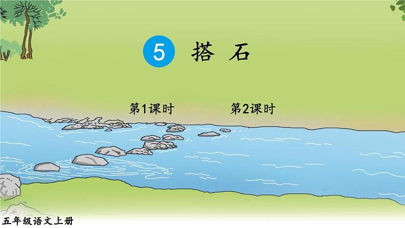 5 搭石第1页
