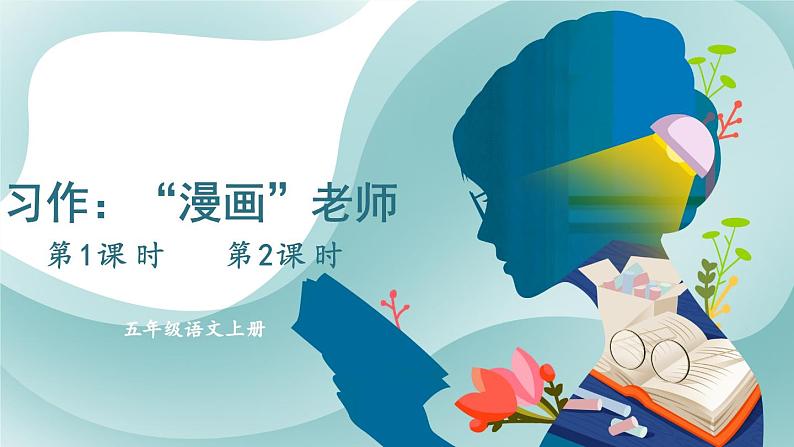 人教版五年级语文上册 第二单元 习作：“漫画”老师 课件PPT01