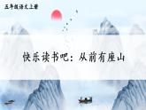 人教版五年级语文上册 第三单元 快乐读书吧：从前有座山 课件PPT