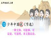人教版五年级语文上册 第四单元 13 少年中国说（节选） 课件PPT