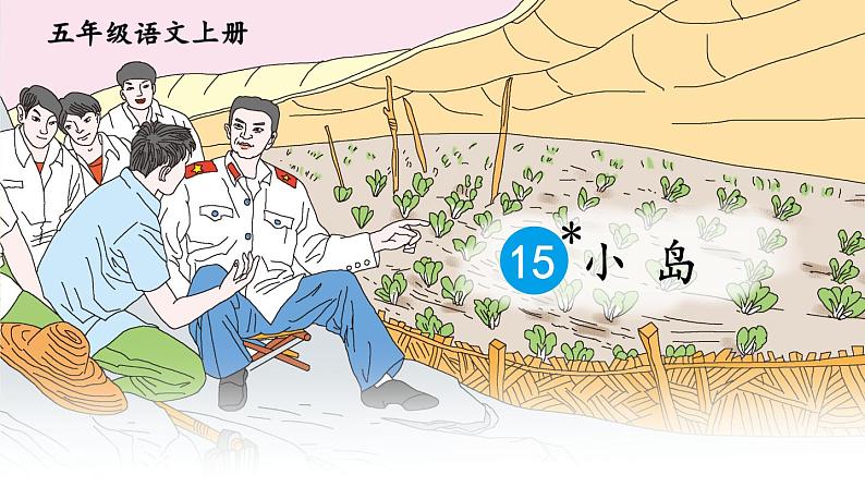 人教版五年级语文上册 第四单元 15 小岛 课件PPT01