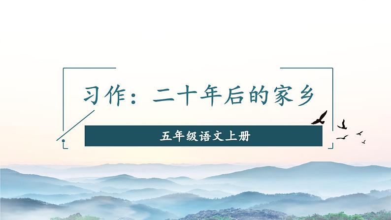 人教版五年级语文上册 第四单元 习作：二十年后的家乡 课件PPT02