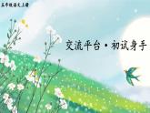 人教版五年級語文上冊 第五單元 交流平臺·初試身手 課件PPT