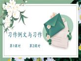 人教版五年級語文上冊 第五單元 習(xí)作例文與習(xí)作 課件PPT