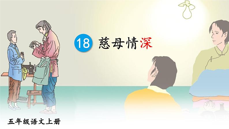 人教版五年级语文上册 第六单元 18 慈母情深 课件PPT01