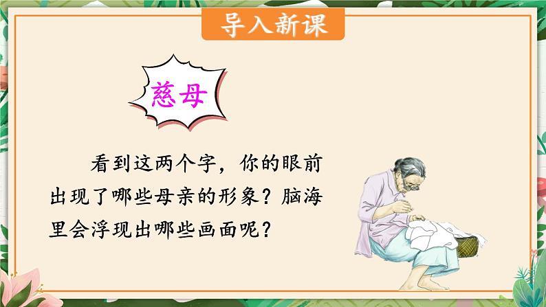 人教版五年级语文上册 第六单元 18 慈母情深 课件PPT02