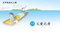 语文五年级上册第六单元19 父爱之舟图片ppt课件