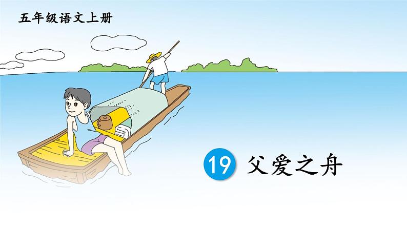 人教版五年级语文上册 第六单元 19 父爱之舟 课件PPT01