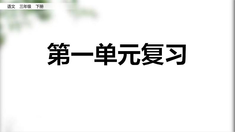 部编版三年级语文下册第一单元复习课件PPT01