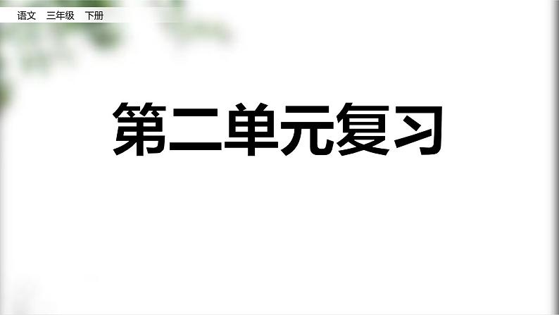 部编版三年级语文下册第二单元复习课件PPT01