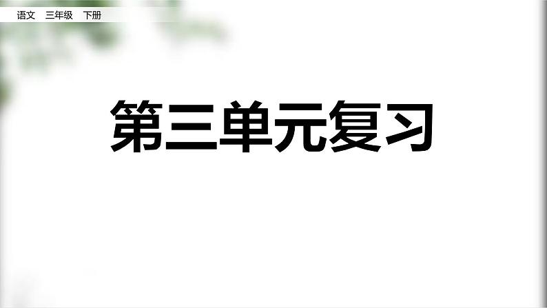 部编版三年级语文下册第三单元复习课件PPT01