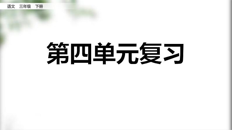 部编版三年级语文下册第四单元复习课件PPT01