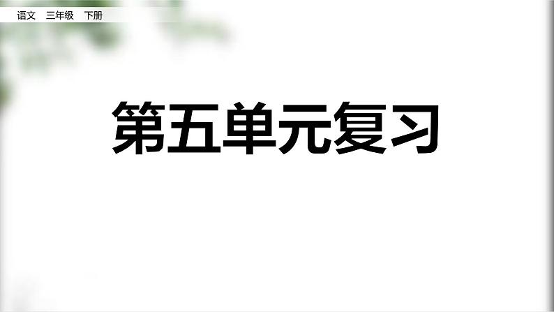 部编版三年级语文下册第五单元复习课件PPT01