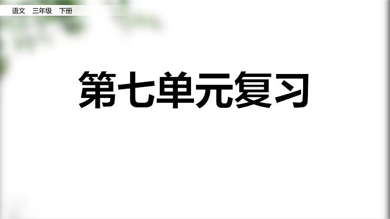 部编版三年级语文下册第七单元复习课件PPT第1页