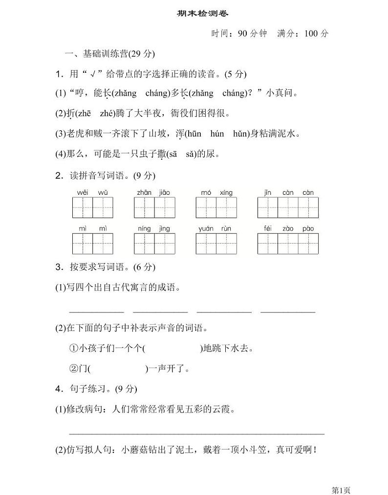 人教部编版三年级下册语文期末模拟卷7（PDF版，有答案）01