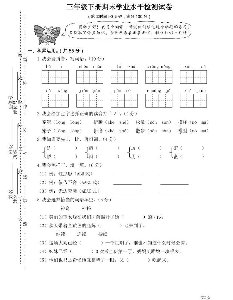 人教部编版三年级下册语文期末模拟卷1（PDF版，有答案）01