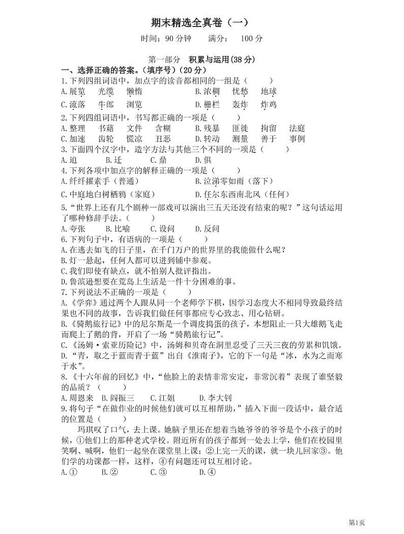 人教部编版六年级下册语文期末全真卷1（PDF版，有答案）01