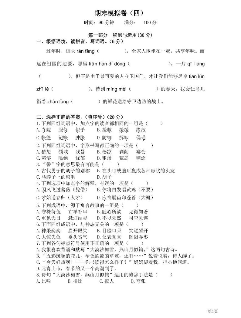 人教部编版六年级下册语文期末模拟卷4（PDF版，有答案）01