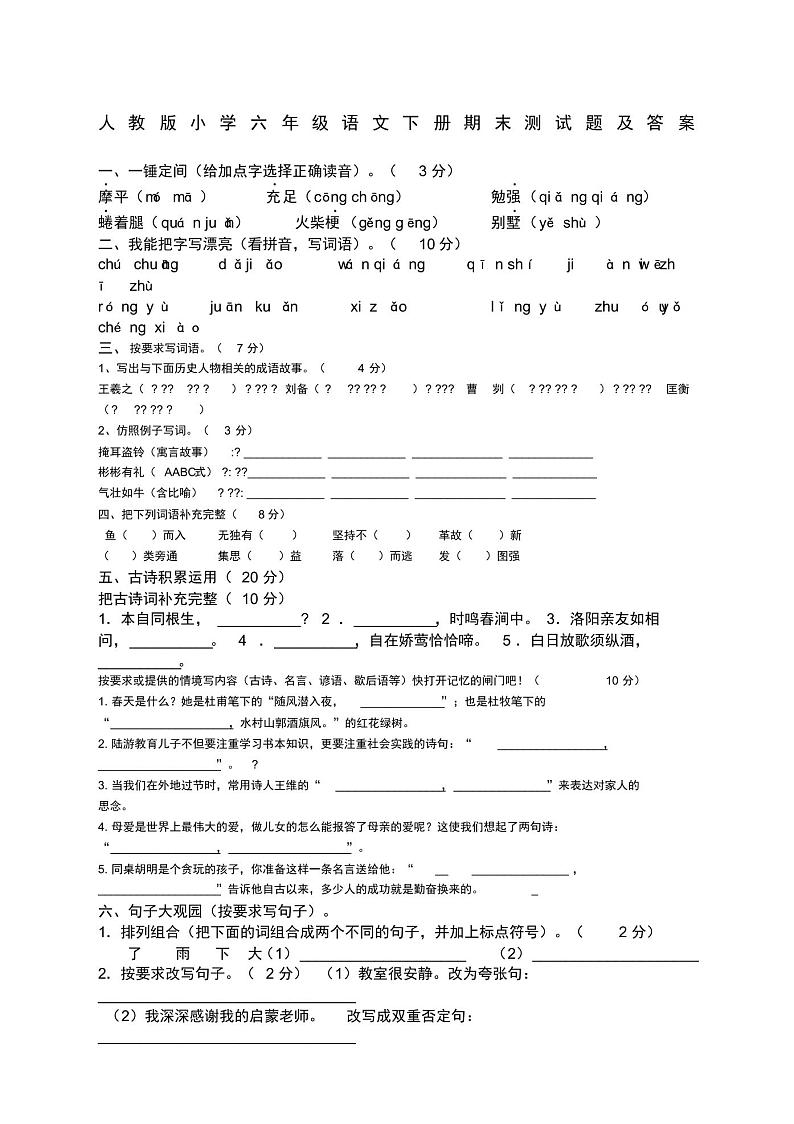 人教版小学六年级语文下册期末测试题及答案第1页
