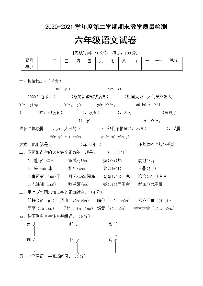 2021年人教统编版六年级年语文下册期末测试卷（A卷）（word版有答案）01