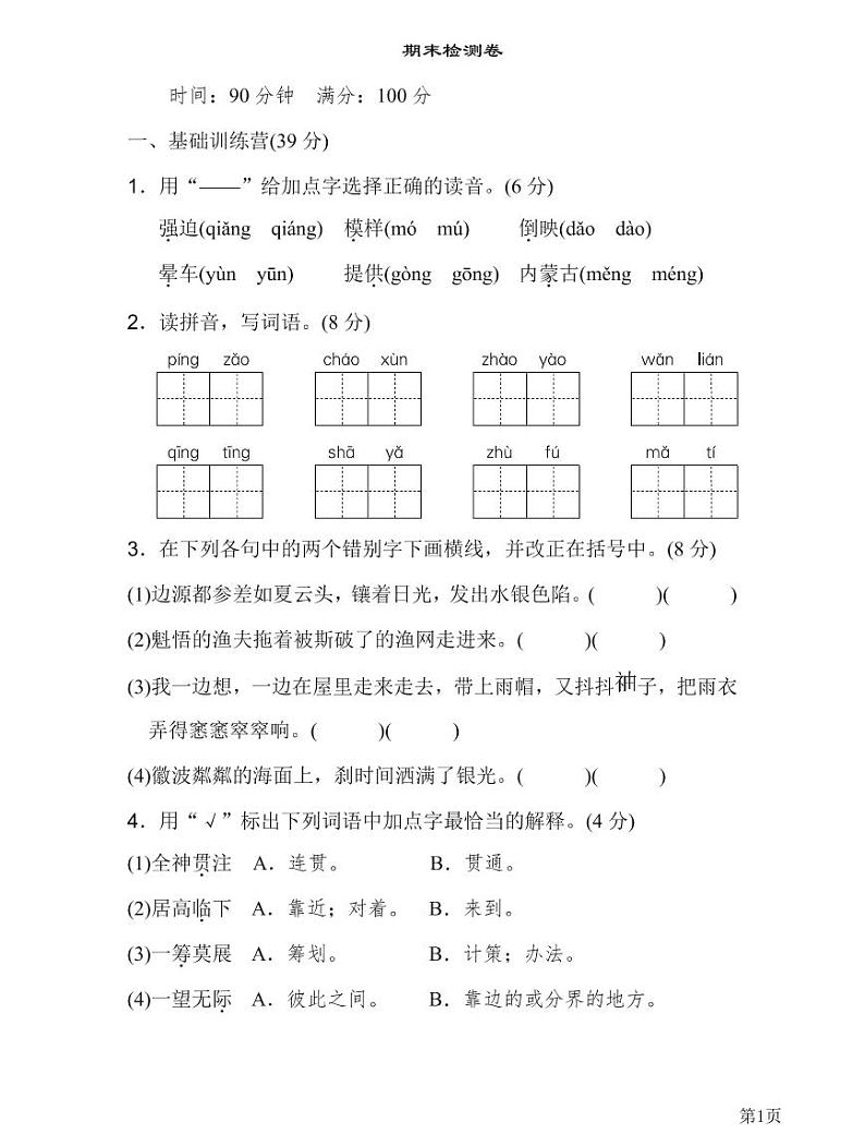 人教部编版六年级下册语文期末模拟卷5（PDF版，有答案）01