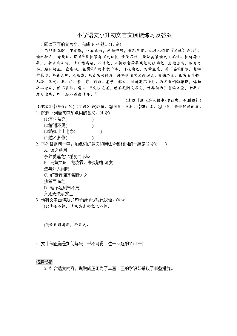 小学语文小升初文言文阅读练习及答案第1页